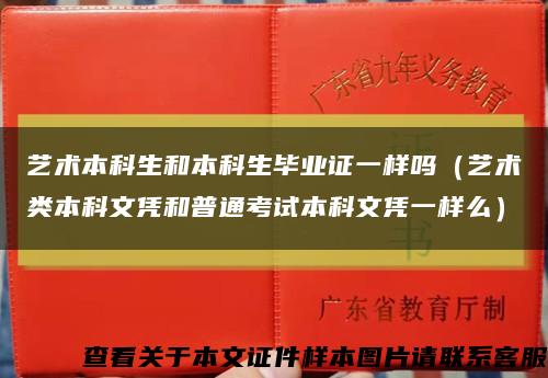 艺术本科生和本科生毕业证一样吗（艺术类本科文凭和普通考试本科文凭一样么）缩略图