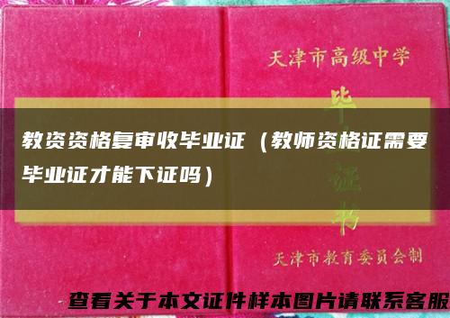 教资资格复审收毕业证（教师资格证需要毕业证才能下证吗）缩略图