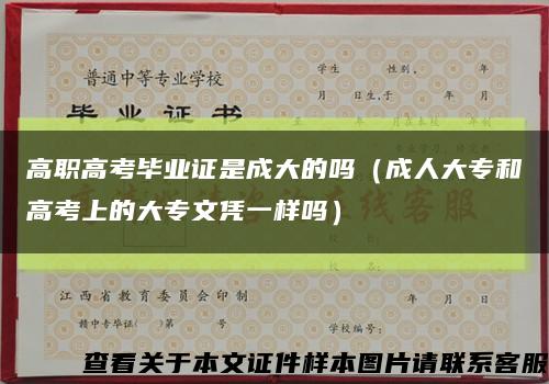 高职高考毕业证是成大的吗（成人大专和高考上的大专文凭一样吗）缩略图