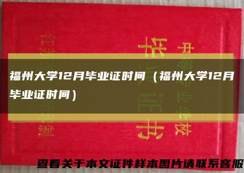 福州大学12月毕业证时间（福州大学12月毕业证时间）缩略图