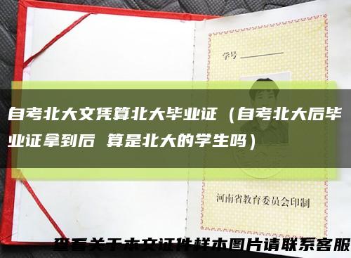 自考北大文凭算北大毕业证（自考北大后毕业证拿到后 算是北大的学生吗）缩略图