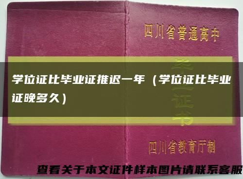 学位证比毕业证推迟一年（学位证比毕业证晚多久）缩略图