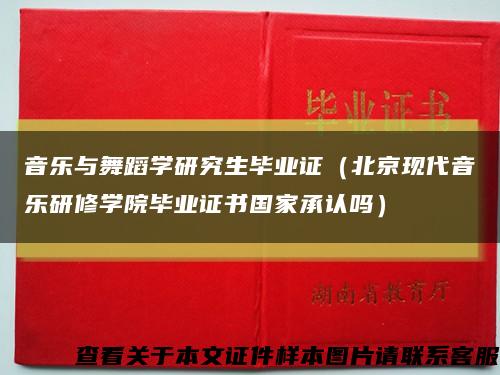 音乐与舞蹈学研究生毕业证（北京现代音乐研修学院毕业证书国家承认吗）缩略图