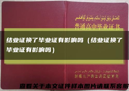 结业证换了毕业证有影响吗（结业证换了毕业证有影响吗）缩略图