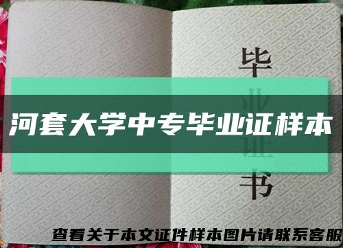 河套大学中专毕业证样本缩略图