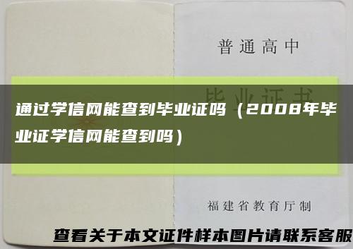 通过学信网能查到毕业证吗（2008年毕业证学信网能查到吗）缩略图