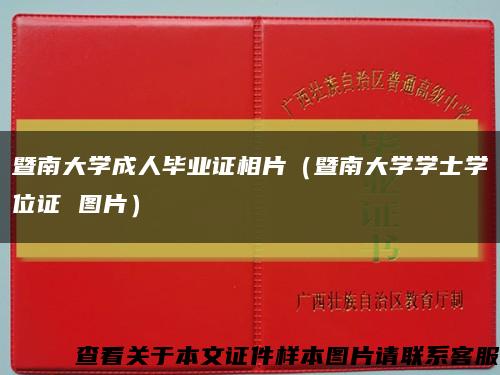 暨南大学成人毕业证相片（暨南大学学士学位证 图片）缩略图