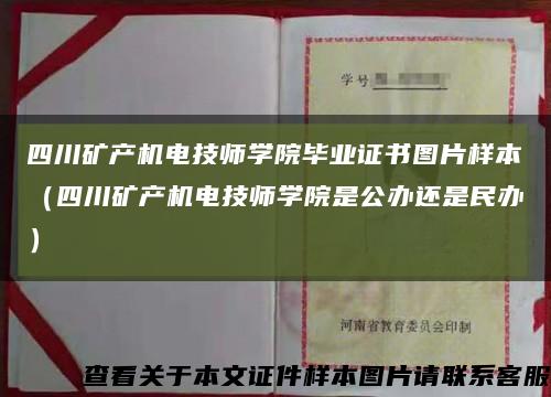 四川矿产机电技师学院毕业证书图片样本（四川矿产机电技师学院是公办还是民办）缩略图