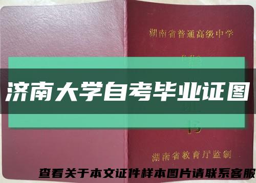 济南大学自考毕业证图缩略图