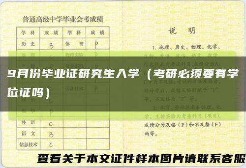 9月份毕业证研究生入学（考研必须要有学位证吗）缩略图