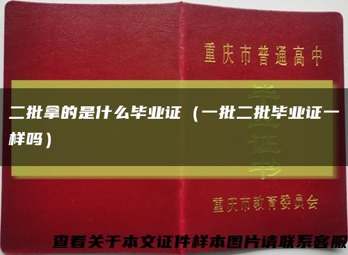 二批拿的是什么毕业证（一批二批毕业证一样吗）缩略图