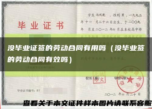 没毕业证签的劳动合同有用吗（没毕业签的劳动合同有效吗）缩略图