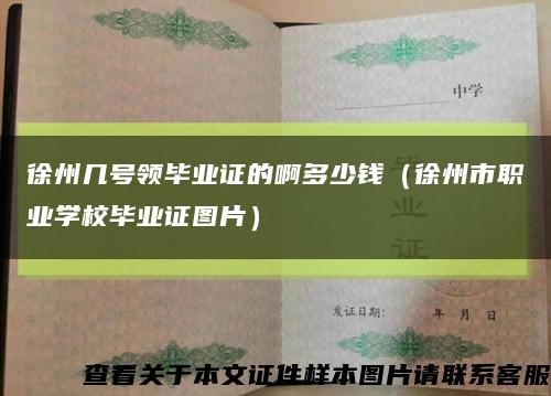 徐州几号领毕业证的啊多少钱（徐州市职业学校毕业证图片）缩略图