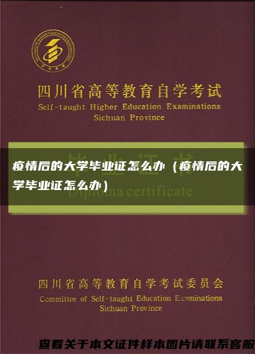 疫情后的大学毕业证怎么办（疫情后的大学毕业证怎么办）缩略图