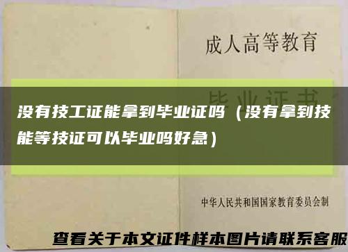 没有技工证能拿到毕业证吗（没有拿到技能等技证可以毕业吗好急）缩略图