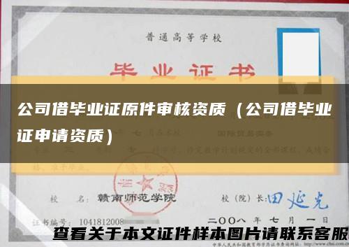 公司借毕业证原件审核资质（公司借毕业证申请资质）缩略图