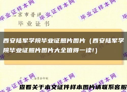 西安陆军学院毕业证照片图片（西安陆军学院毕业证照片图片大全值得一读!）缩略图