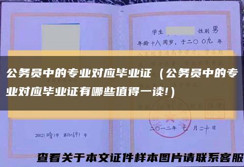 公务员中的专业对应毕业证（公务员中的专业对应毕业证有哪些值得一读!）缩略图