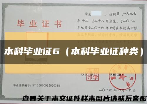 本科毕业证6（本科毕业证种类）缩略图