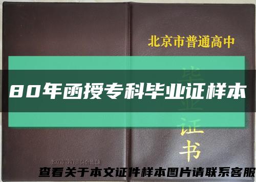 80年函授专科毕业证样本缩略图