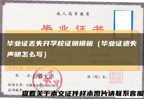 毕业证丢失开学校证明模板（毕业证遗失声明怎么写）缩略图