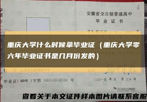 重庆大学什么时候拿毕业证（重庆大学零六年毕业证书是几月份发的）缩略图