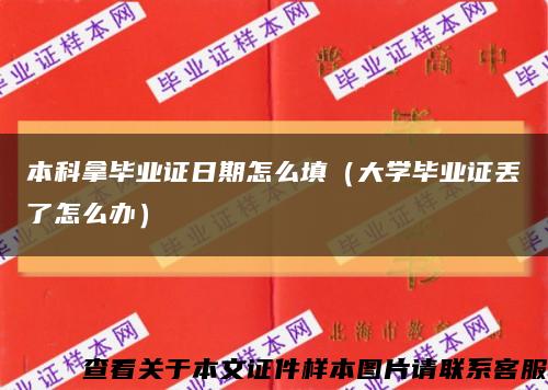 本科拿毕业证日期怎么填（大学毕业证丢了怎么办）缩略图