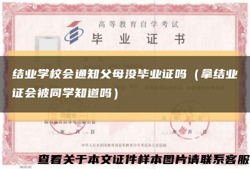 结业学校会通知父母没毕业证吗（拿结业证会被同学知道吗）缩略图