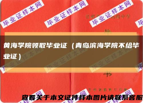 黄海学院领取毕业证（青岛滨海学院不给毕业证）缩略图