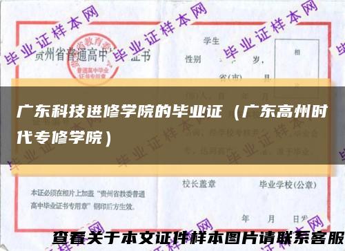 广东科技进修学院的毕业证（广东高州时代专修学院）缩略图