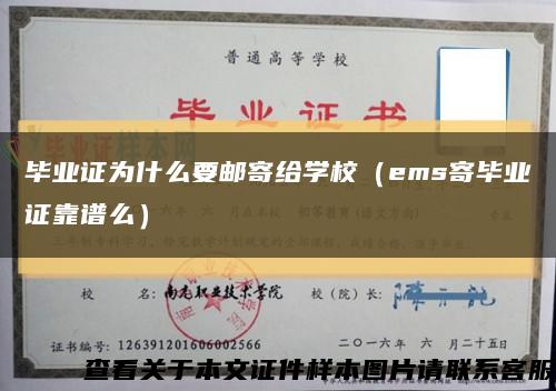 毕业证为什么要邮寄给学校（ems寄毕业证靠谱么）缩略图