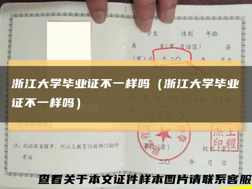 浙江大学毕业证不一样吗（浙江大学毕业证不一样吗）缩略图