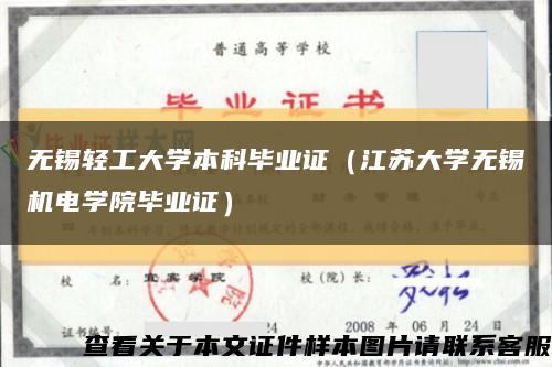 无锡轻工大学本科毕业证（江苏大学无锡机电学院毕业证）缩略图