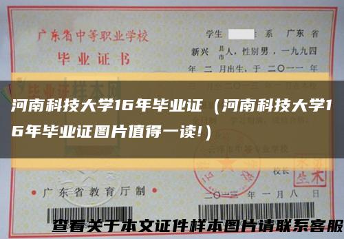 河南科技大学16年毕业证（河南科技大学16年毕业证图片值得一读!）缩略图