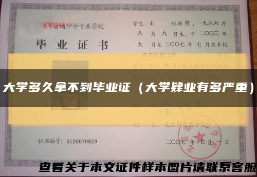 大学多久拿不到毕业证（大学肄业有多严重）缩略图