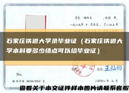 石家庄铁道大学录毕业证（石家庄铁道大学本科要多少绩点可以给毕业证）缩略图