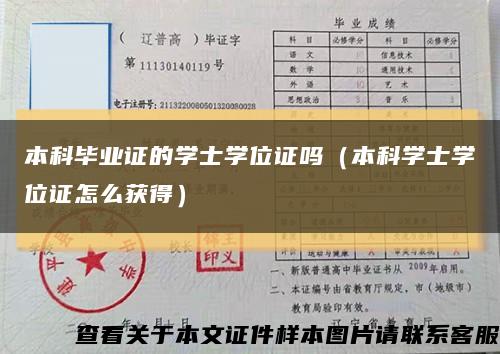 本科毕业证的学士学位证吗（本科学士学位证怎么获得）缩略图