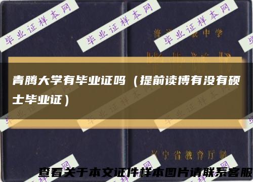 青腾大学有毕业证吗（提前读博有没有硕士毕业证）缩略图