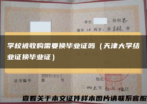 学校被收购需要换毕业证吗（天津大学结业证换毕业证）缩略图