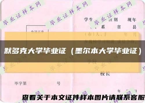 默多克大学毕业证（墨尔本大学毕业证）缩略图