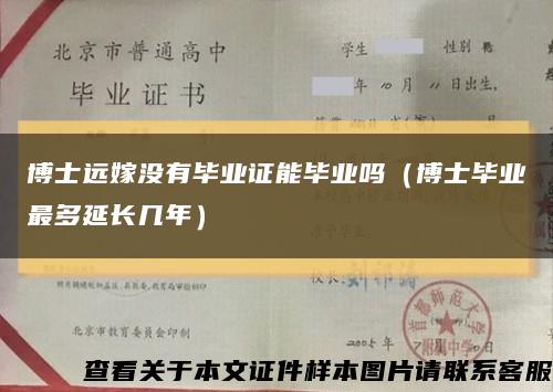 博士远嫁没有毕业证能毕业吗（博士毕业最多延长几年）缩略图