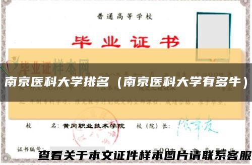 南京医科大学排名（南京医科大学有多牛）缩略图