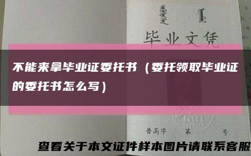 不能来拿毕业证委托书（委托领取毕业证的委托书怎么写）缩略图