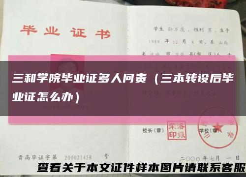 三和学院毕业证多人问责（三本转设后毕业证怎么办）缩略图