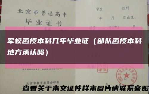 军校函授本科几年毕业证（部队函授本科地方承认吗）缩略图