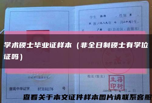 学术硕士毕业证样本（非全日制硕士有学位证吗）缩略图