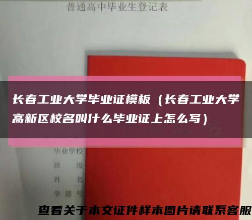 长春工业大学毕业证模板（长春工业大学高新区校名叫什么毕业证上怎么写）缩略图