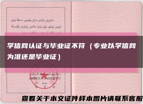 学信网认证与毕业证不符（专业以学信网为准还是毕业证）缩略图