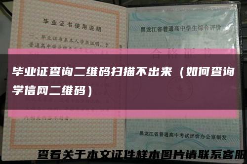 毕业证查询二维码扫描不出来（如何查询学信网二维码）缩略图