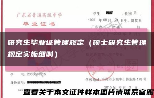 研究生毕业证管理规定（硕士研究生管理规定实施细则）缩略图